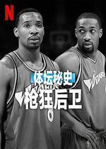 體壇祕史：槍狂後衛