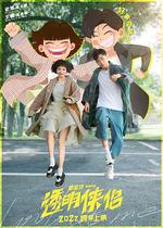 透明俠侶 線上看