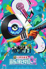 音樂緣計劃2 線上看