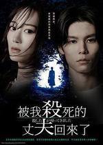 被殺了的丈夫回來了 / 殺した夫が帰ってきました 線上看