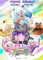 喜羊羊與灰太狼之異國破曉 線上看