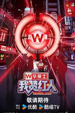 我贊紅人 線上看