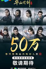 華山論劍 線上看