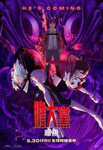 當噠當：邪視 / Dan Da Dan: Evil Eye 線上看