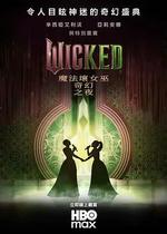 魔法壞女巫：奇幻之夜 / Wicked: One Wonderful Night 線上看