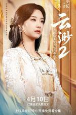 雲渺2：我修仙多年強億點怎麼了 線上看