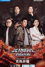 炙熱遊戲：百廚大戰 線上看