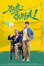 馬騰你別走 線上看