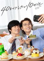 40歲前想要達成的10件事 / 40までにしたい10のこと 線上看