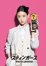 釘刺者們：警視廳誘餌搜查檢證室 / スティンガース 警視庁おとり捜査検証室 線上看