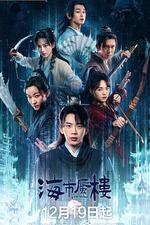 海市蜃樓 線上看