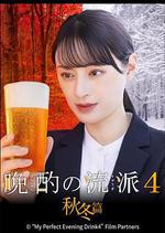 晩酌的流派4：秋冬篇 線上看