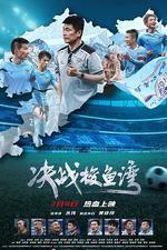 決戰梭魚灣 線上看