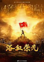 浴血榮光 線上看