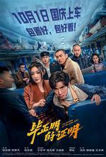 畢正明的證明 線上看