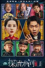 探清水河：重生 線上看