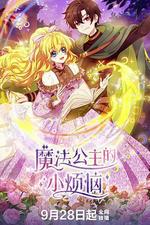 魔法公主的小煩惱 線上看
