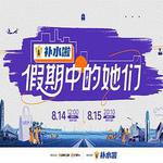 假期中的她們 線上看