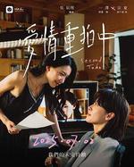 愛情重拍中 線上看