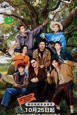 現在就出發 第三季 線上看