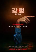 降靈：鬼神遊戲 / 강령: 귀신놀이 線上看