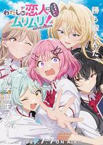 我們不可能成爲戀人！絕對不行。(※似乎可行!?) / わたしが戀人になれるわけないじゃん、ムリムリ！（※ムリじゃなかった!?） 線上看