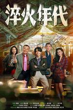 淬火年代 線上看