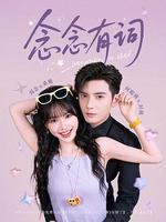 念念有詞 線上看