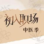 初入職場·中醫季 線上看