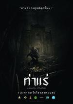 鬼驅魔 / ท่าแร่ 線上看