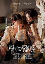 雙向欲臣 線上看