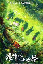 浪浪山小妖怪 線上看