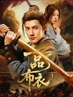 一品布衣 線上看