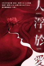 人浮於愛 線上看