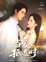 當愛抵達時 線上看