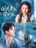 國民老公帶回家 線上看