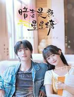 暗戀是顆星星糖 線上看