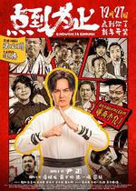 點到爲止 線上看