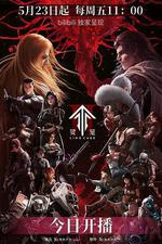 靈籠 第二季 線上看