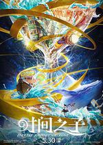 時間之子 線上看