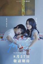 無藥而愈 線上看