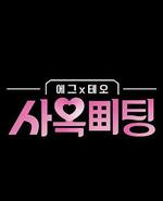 egg×TEO 社間相親 / 사옥미팅 線上看