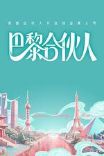 巴黎合伙人 線上看