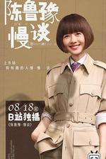 陳魯豫·慢談 線上看