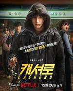現金英雄 / 캐셔로 線上看
