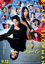 無名之町 / ブラック・ショーマン 線上看