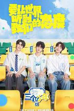 三個少年 第三季 線上看