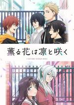 薰香花朵凜然綻放 / 薫る花は凜と咲く 線上看