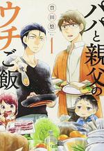 爸爸與父親的家庭食堂 線上看