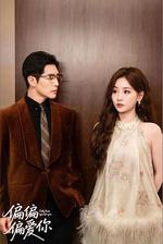 偏偏偏愛你 線上看